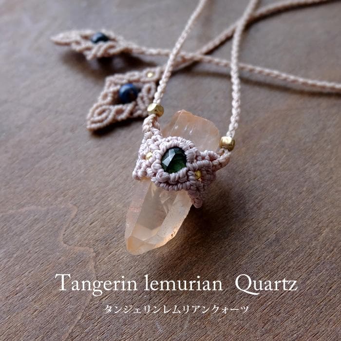 タンジェリンレムリアンクォーツ ・グリーントルマリン マクラメペンダント3691