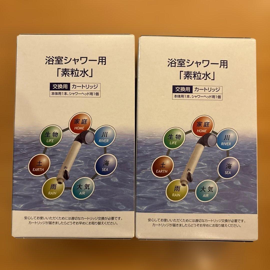 素粒水浴室シャワー用 交換用カートリッジ 2個セット