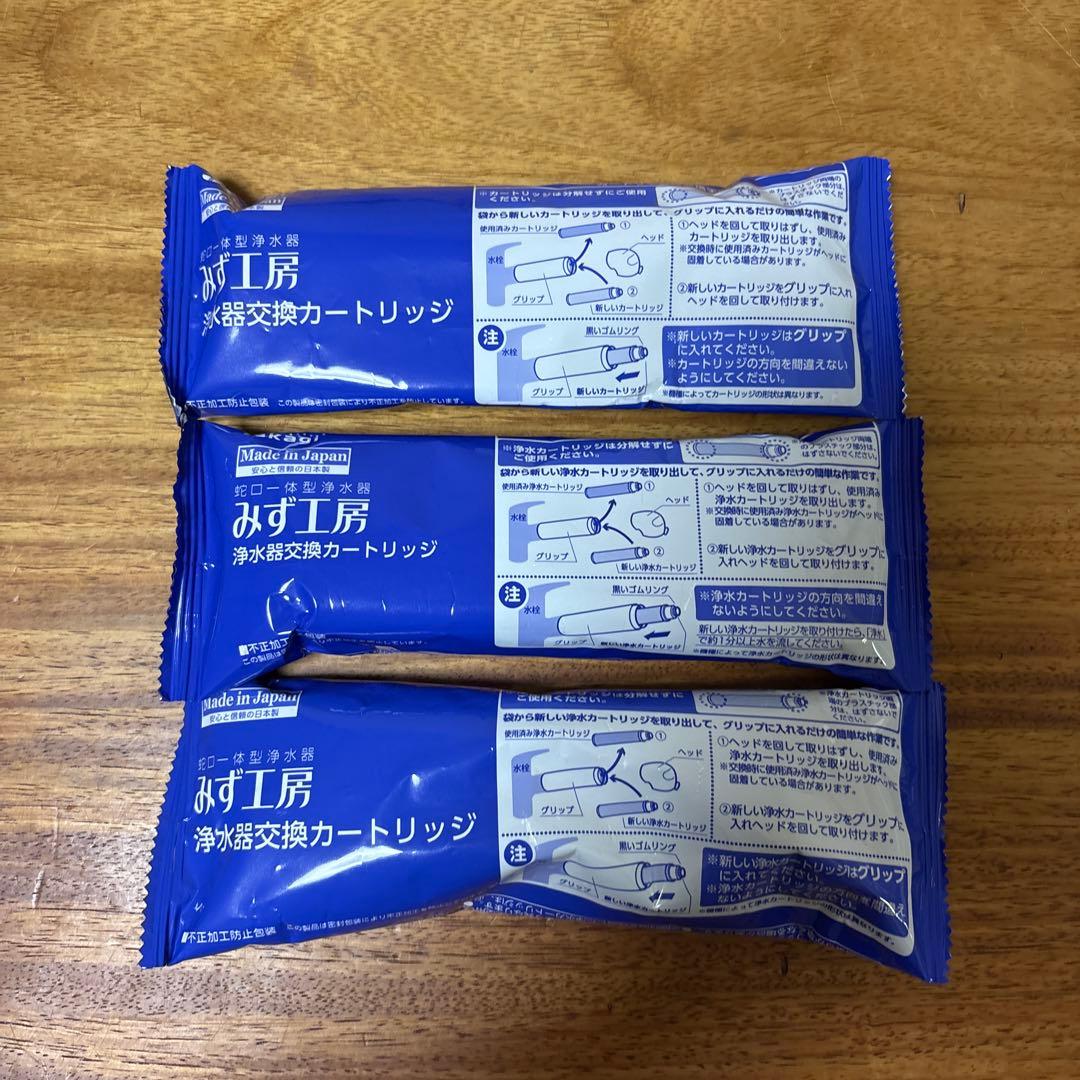 みず工房　浄水器カートリッジ 3個セット 日本製