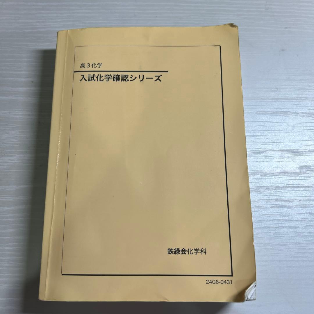 るな 入試化学確認シリーズ（鉄緑会）