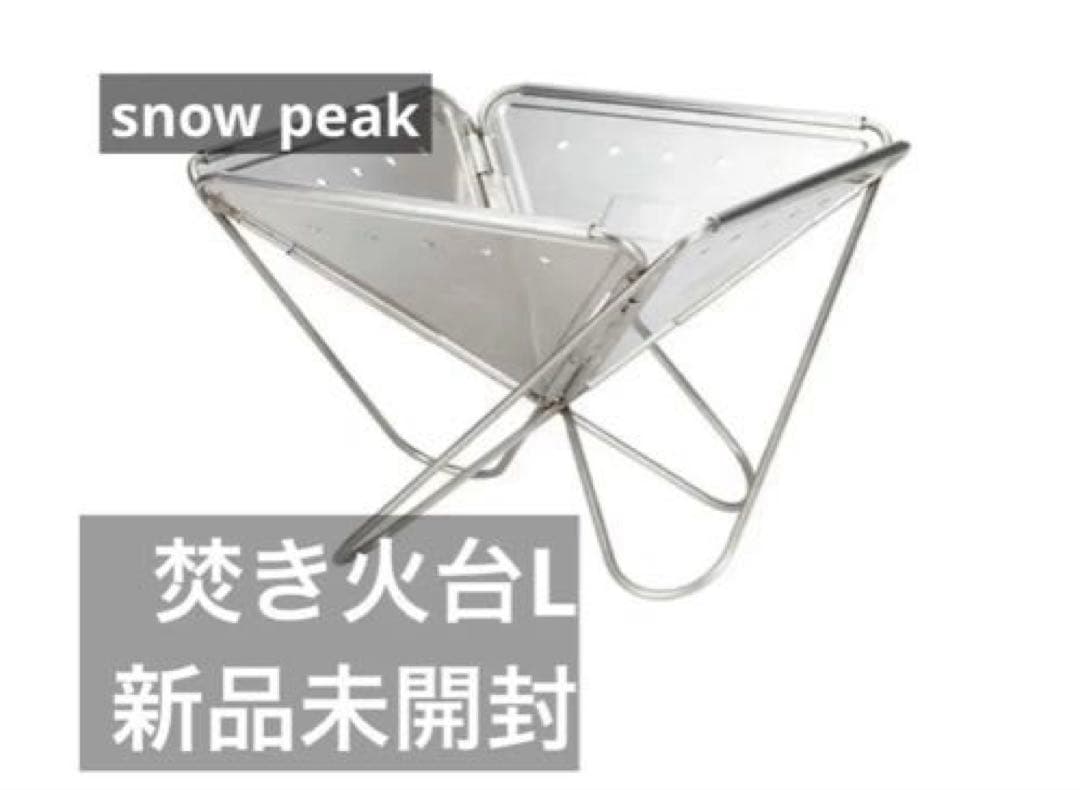 【新品】スノーピーク焚火台L (ST-032RS)