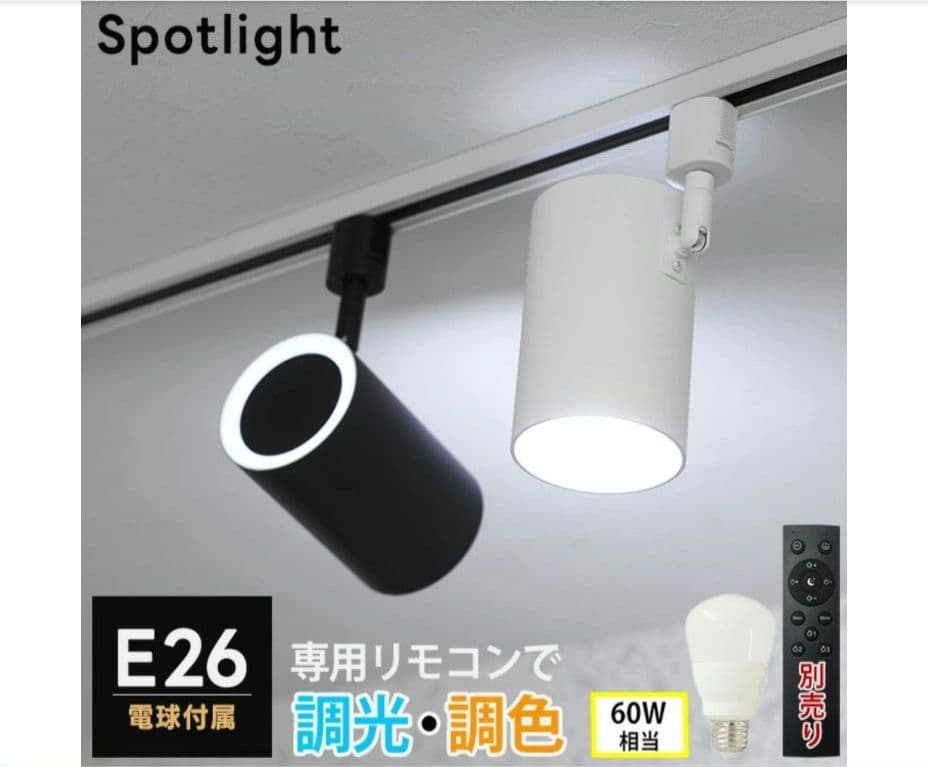 【調光調色電球付き】ライティングレール 1.0m + スポットライト4灯 照明