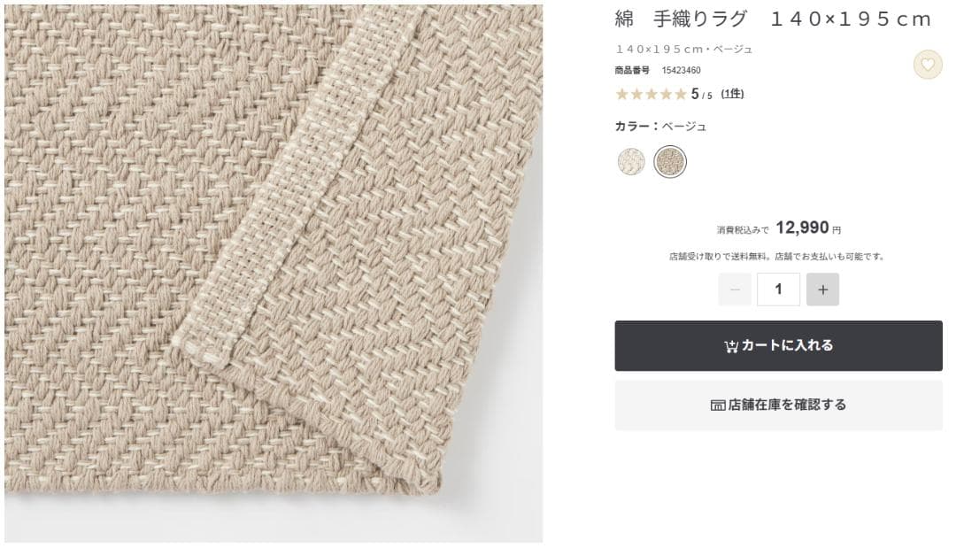 無印良品 綿手織りラグ 140×195cm ベージュ