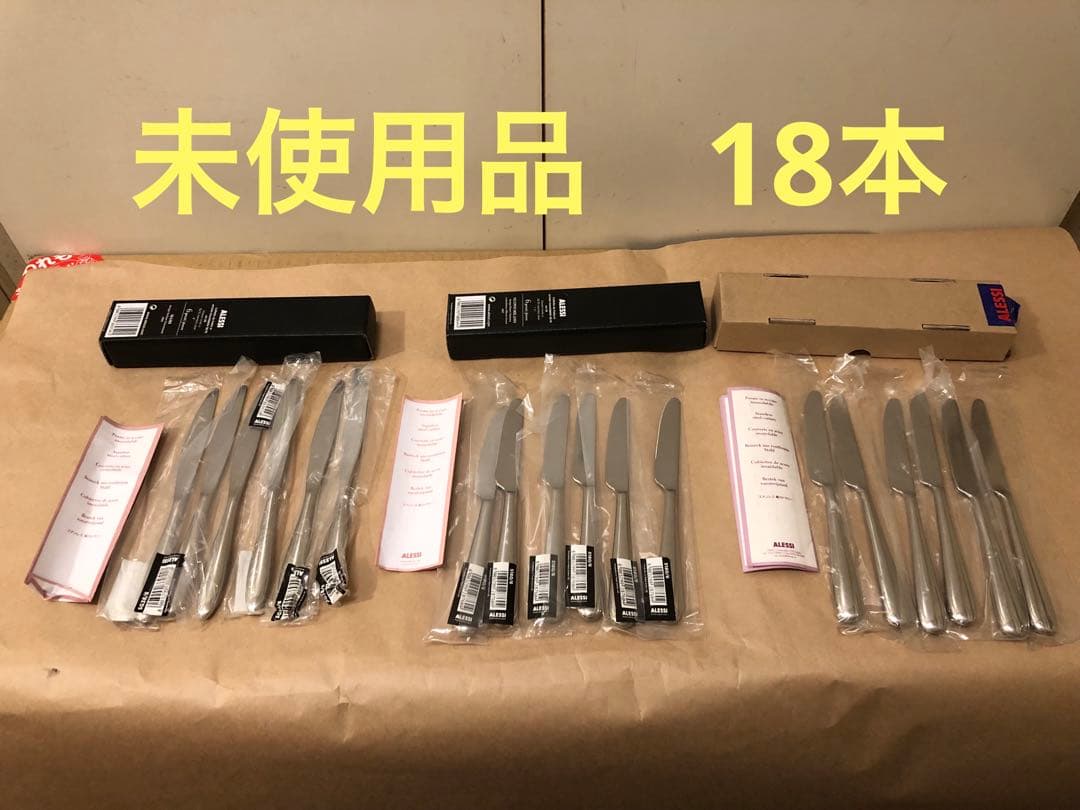 未使用　ALESSI アレッシィ　ナイフ18本セット　④ カトラリー