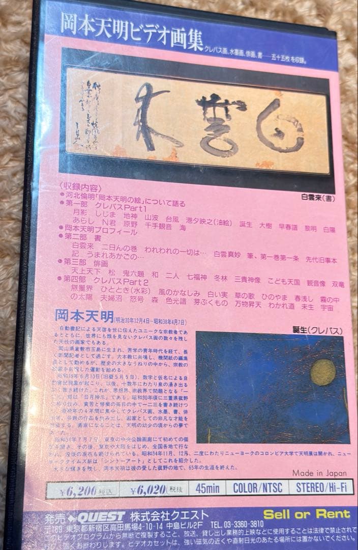 【mist2020】専用 岡本天明ビデオ画集 VHS