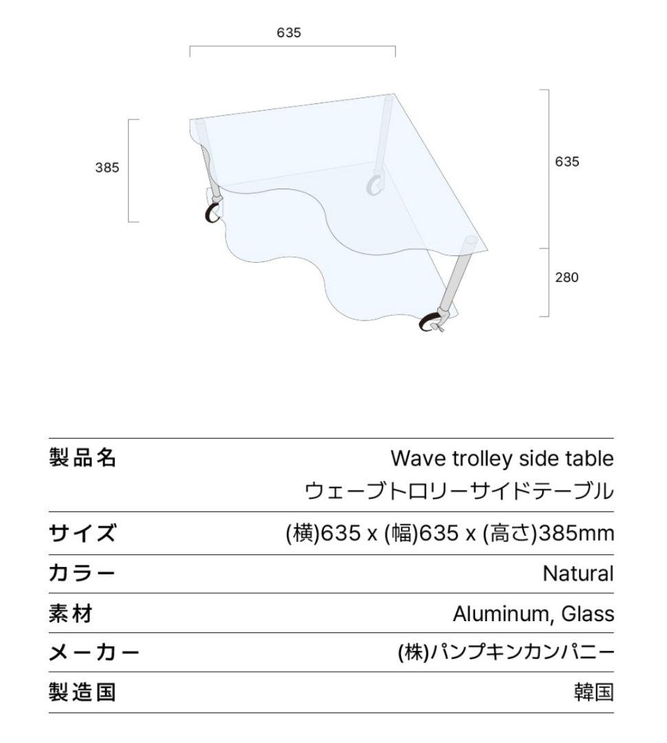 VAMIR バミル ウェーブトロリーサイドテーブル