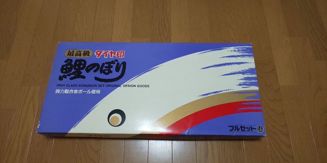 鯉のぼり フルセット