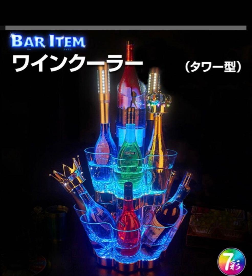 光る ワインクーラー 大型 タワー型 マルチカラー 充電式 アクリル製