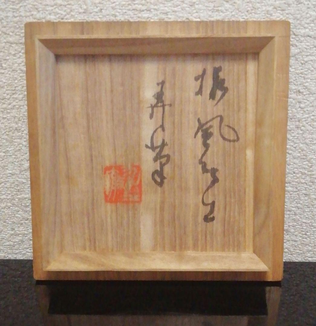 伊藤才叟作　雅風軒　服部擔風刻　赤茶碗『福寿』共箱　共布　茶道具