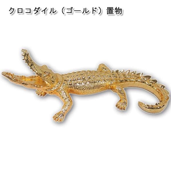 クロコダイル（ゴールド）置物