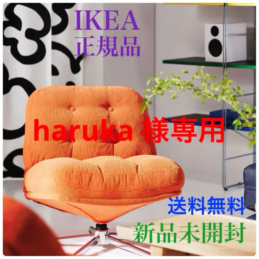 新品＊未開封 イケア ディヴリンゲ 回転パーソナルチェア 椅子 オレンジ ソファ