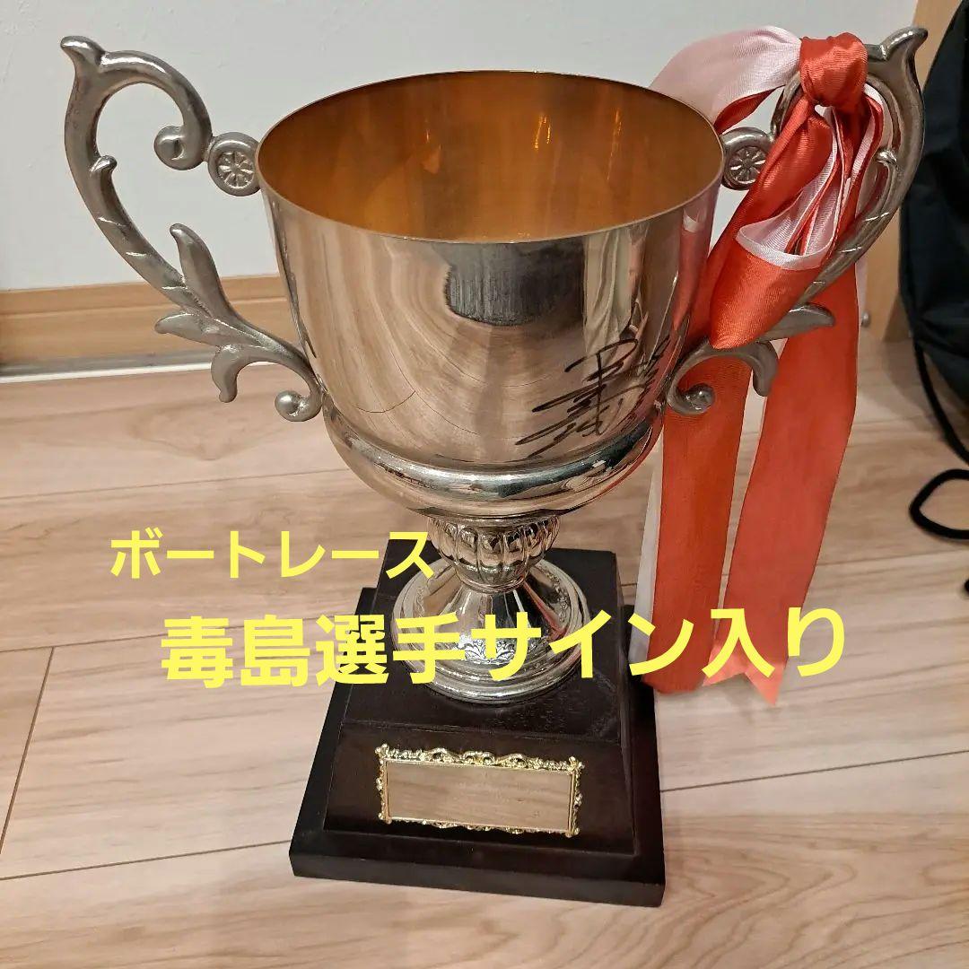 競艇　ボートレース　優勝トロフィー