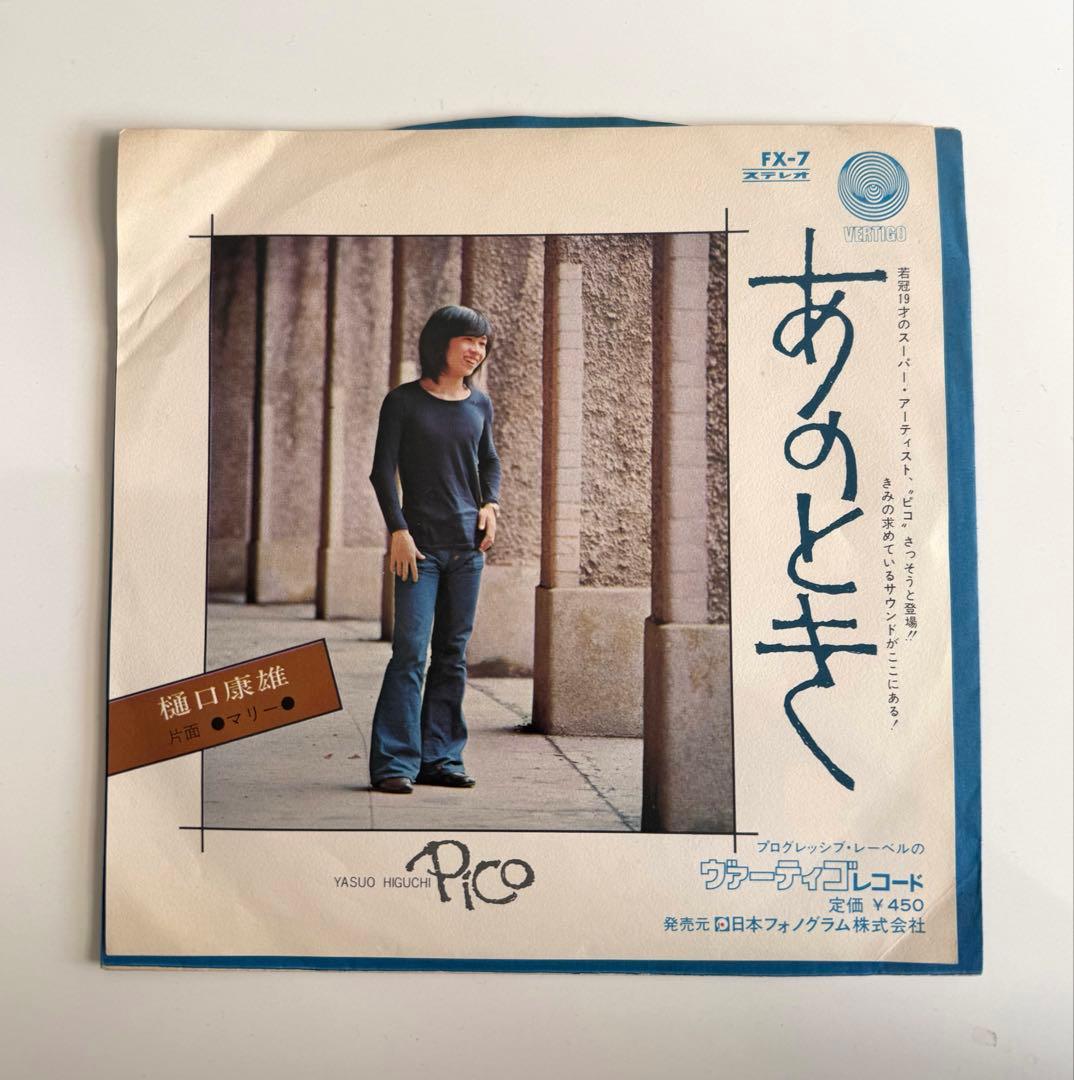 見本盤 ピコ(樋口康雄) / あのとき 和モノ レアグルーヴ EP 7インチ