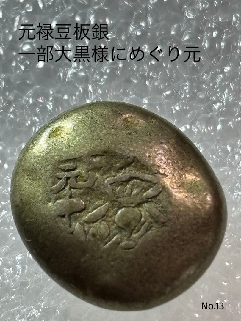 元禄豆板銀 一部大黒様めぐり元