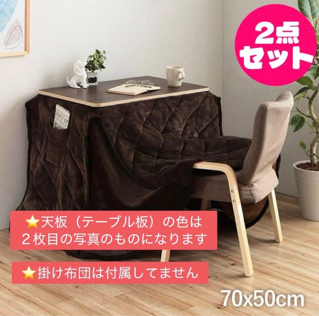 パーソナルこたつ　2点セット
