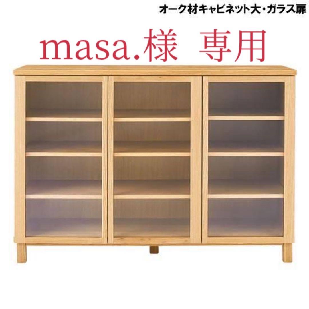 廃盤希少・送料無料★無印 オーク材キャビネット・大・ガラス扉