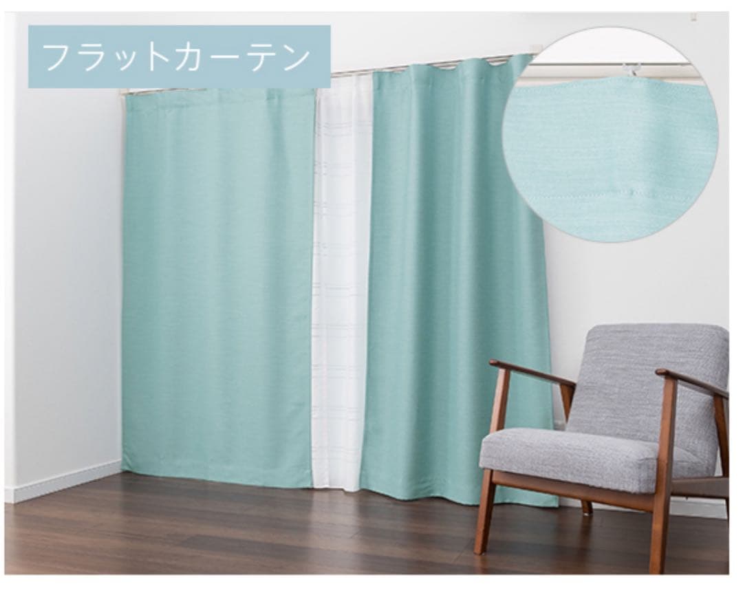 ひだ無し遮光フラットカーテン