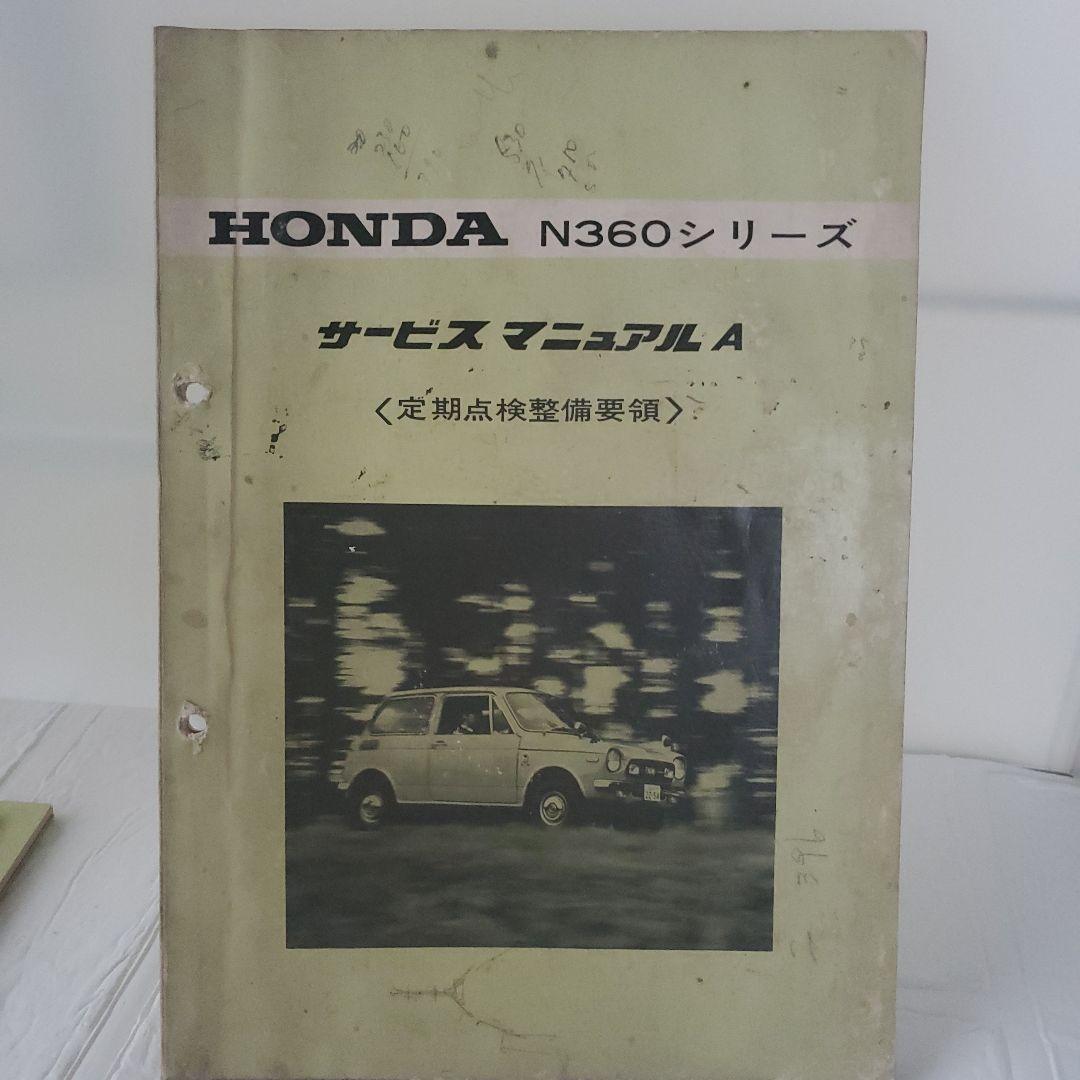 HONDA N360シリーズ サービスマニュアル 4冊セット