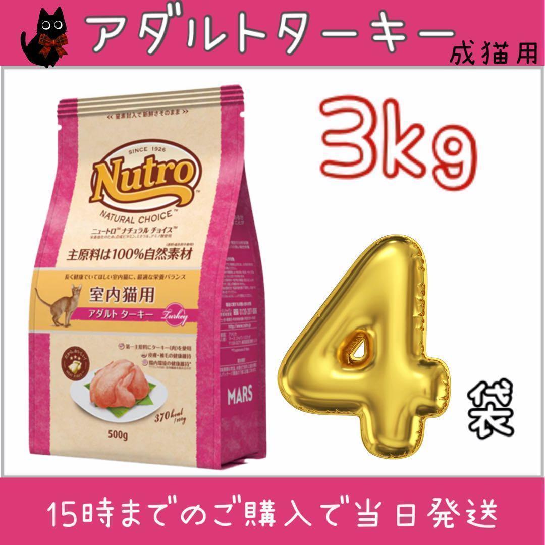 ニュートロ　ナチュラルチョイス　アダルトターキー　プロ用3kg×4袋