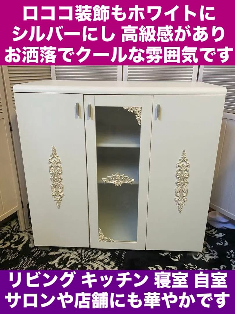 ロココ仕様♦️中央ガラス扉 ホワイト＆シルバー 高級 キャビネット♦️大容量♦️送料込