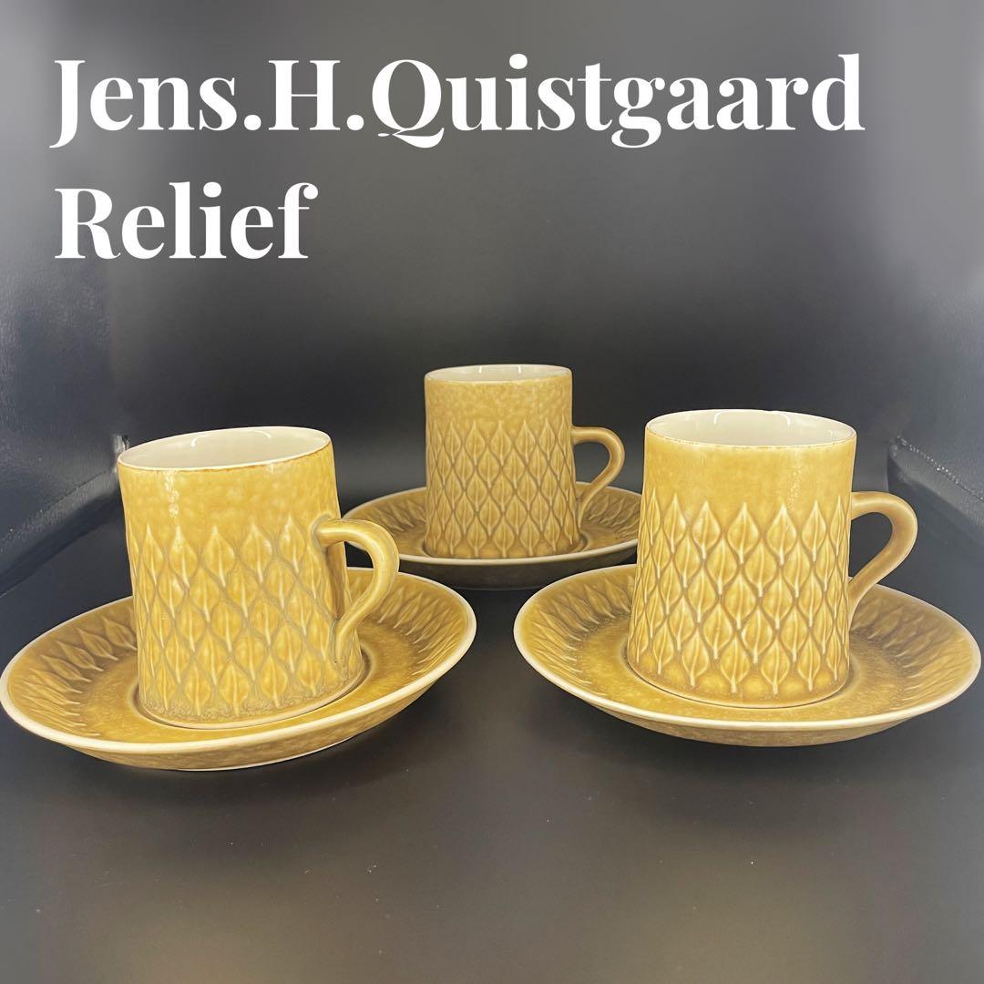 北欧ヴィンテージ　クイストゴー　レリーフ　コーヒーカップ&ソーサー　3客セット