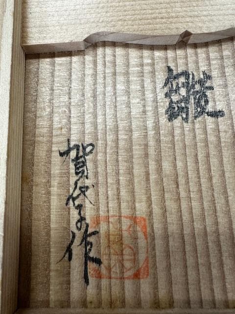 雛飾り　野崎賀代子作