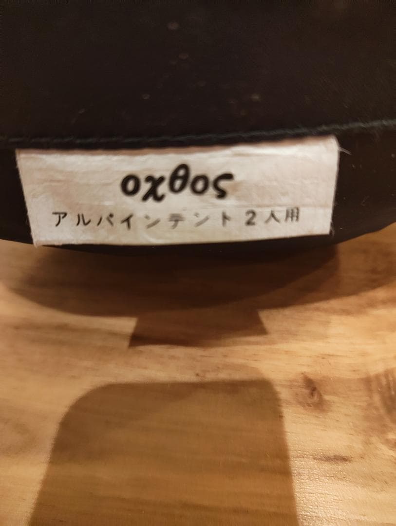 OXTOS アルパインテント 2人用