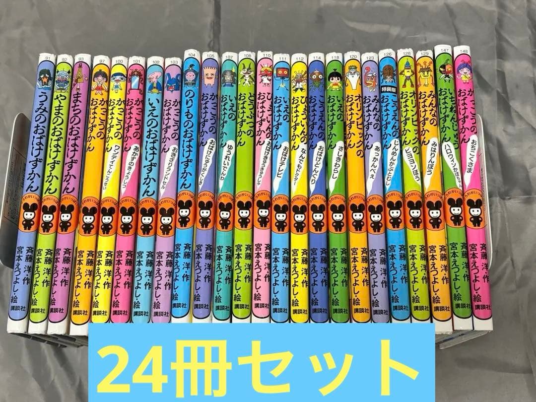 おばけずかんシリーズ　24冊セット　講談社
