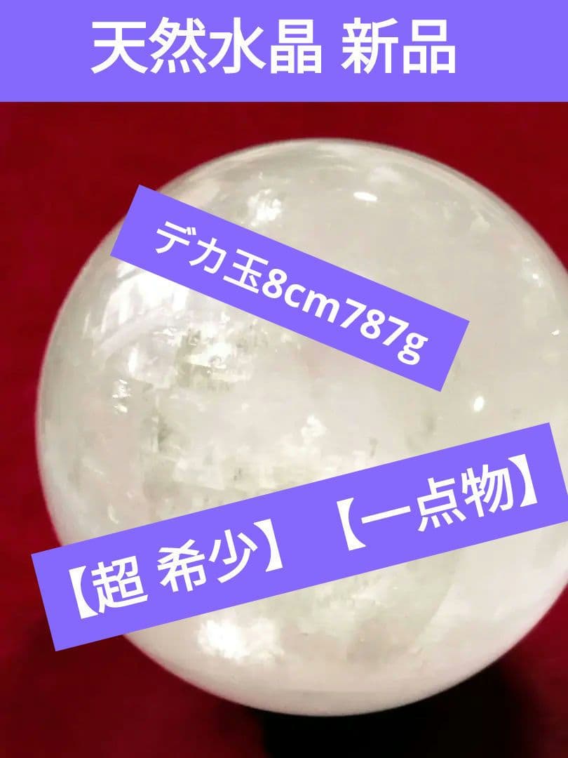 天然石 水晶です。大玉 8cm 重さ 787ｇです。すべてを清める万能ヒーリング