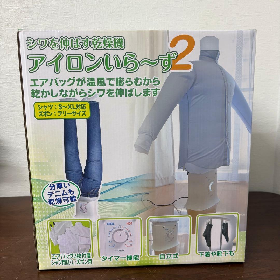 寺222 新品未使用　アイロンいら〜ず2 電気式衣類乾燥機