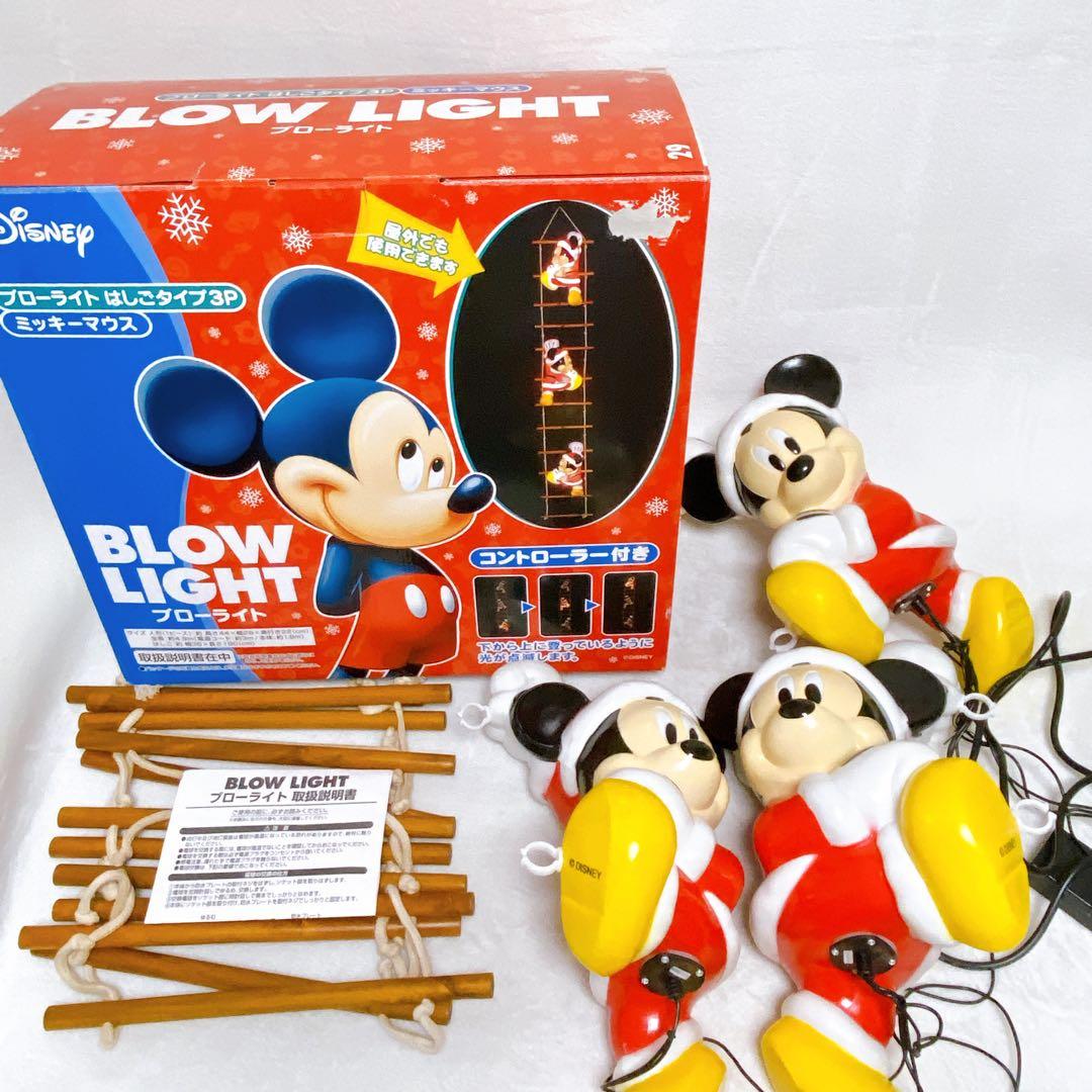 美品　ミッキーマウス　ブローライト　はしごタイプ　3体　イルミネーションライト