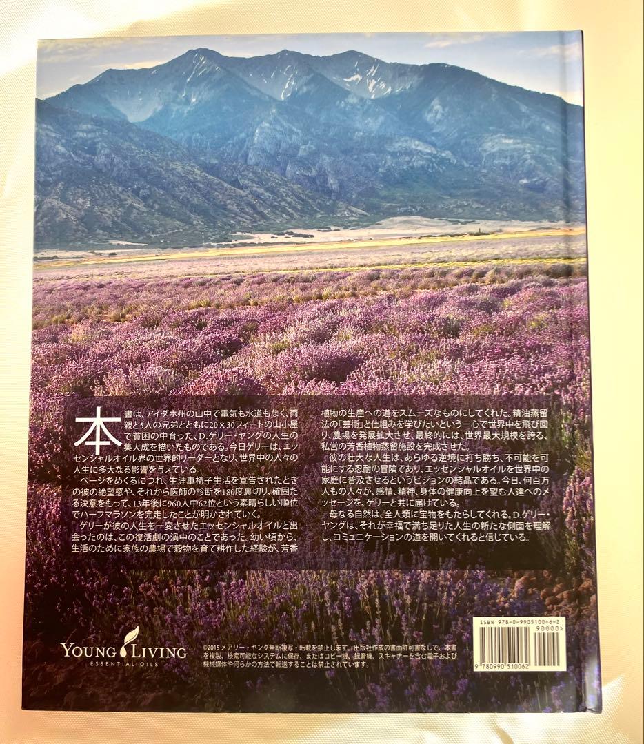 D. Gary Young エッセンシャルオイルの世界的リーダー　ヤングリビング