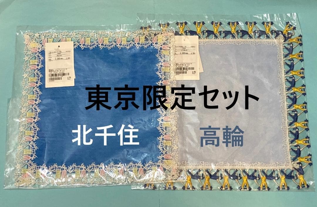 近沢レース×ユナイテッドアローズ　カクテル北千住限定色＆Sweats！高輪限定色