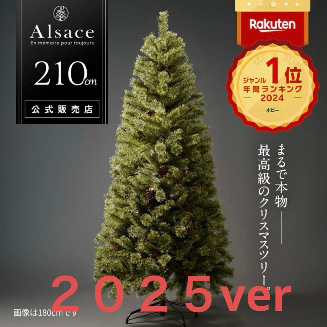 新品未使用未開封Alsace 210cmクリスマスツリー2025 アルザスツリー