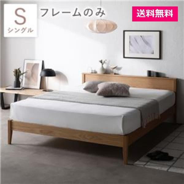 ベッド シングル ベッドフレームのみ ナチュラル 宮付 コンセント付 脚付天然木