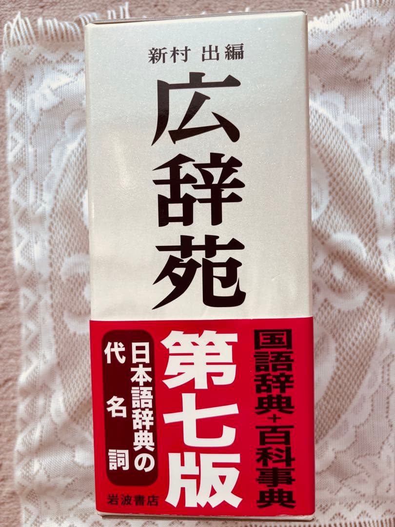 広辞苑　第七版　岩波書店