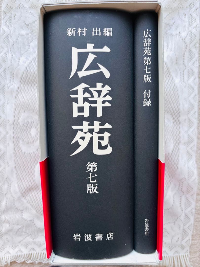 広辞苑　第七版　岩波書店