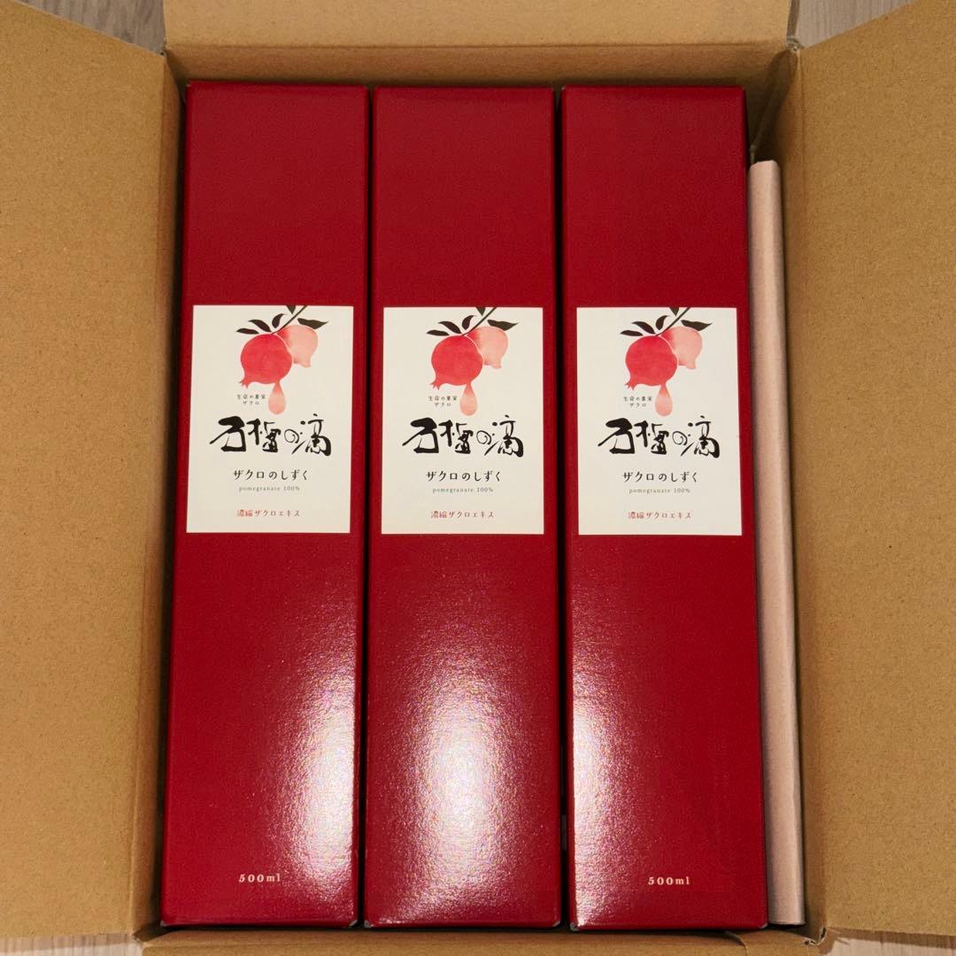 新品未開封 ザクロのしずく 3本セット