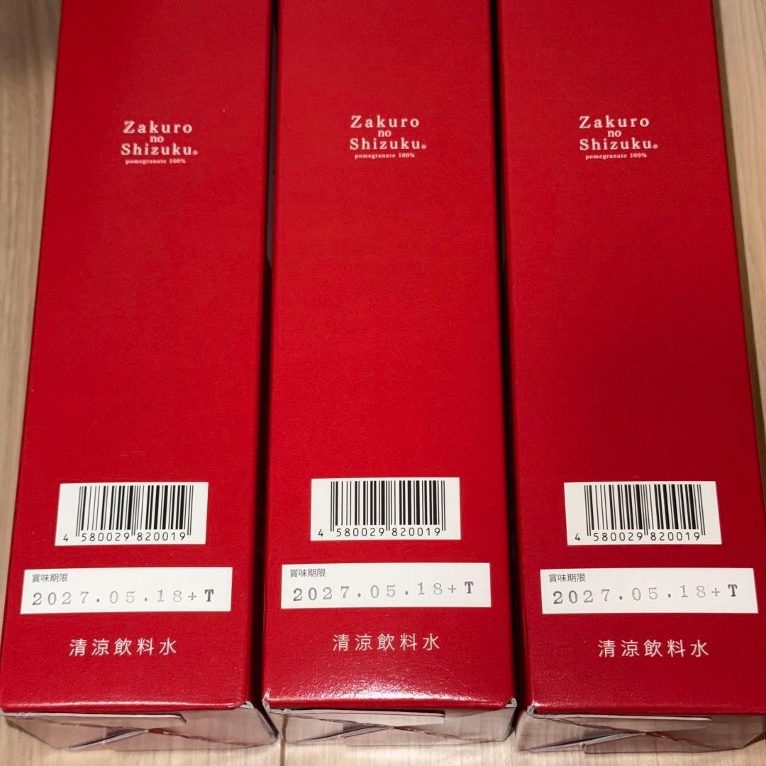 新品未開封 ザクロのしずく 3本セット