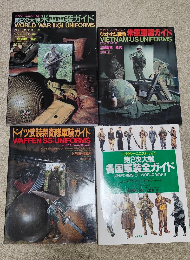 並木書房 軍装ガイド 4冊セット WW2 米軍 ドイツ軍 ベトナム米軍