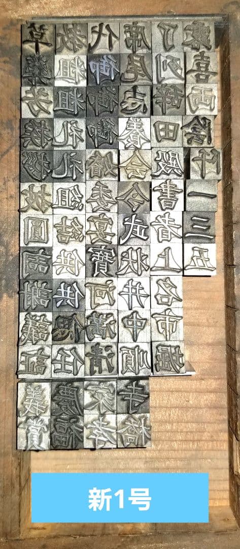 セール【新旧1号】活字 漢字 正楷書体 許容字体