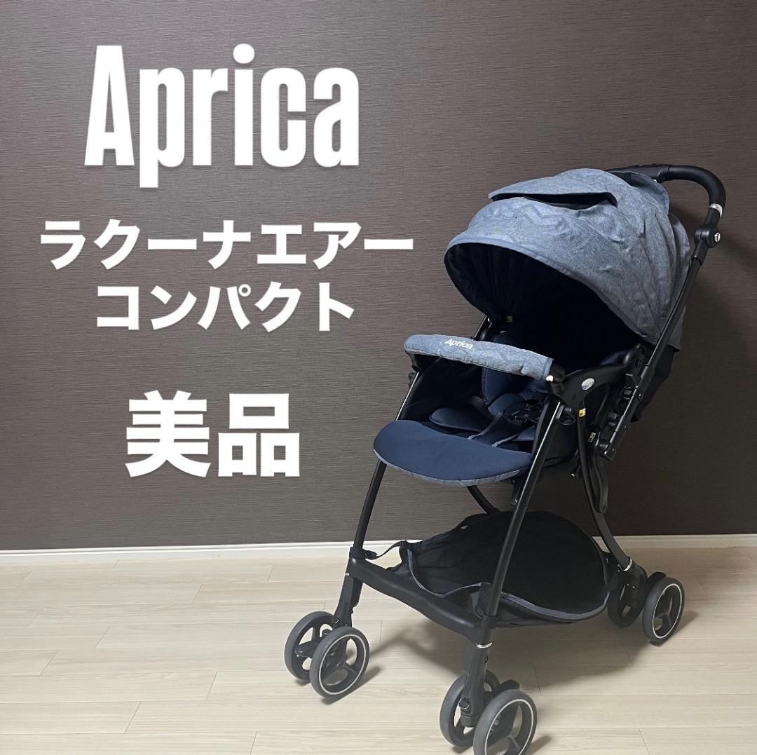 美品　Aprica ラクーナエアーコンパクト グレー レザーハンドル
