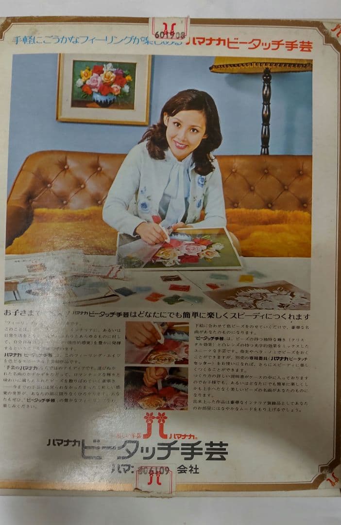 昭和レトロ　ビータッチ手芸