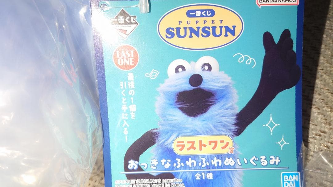 b*y様 パペットスンスン　スンスン　一番くじ　D賞　G賞　ラストワン賞　未開封