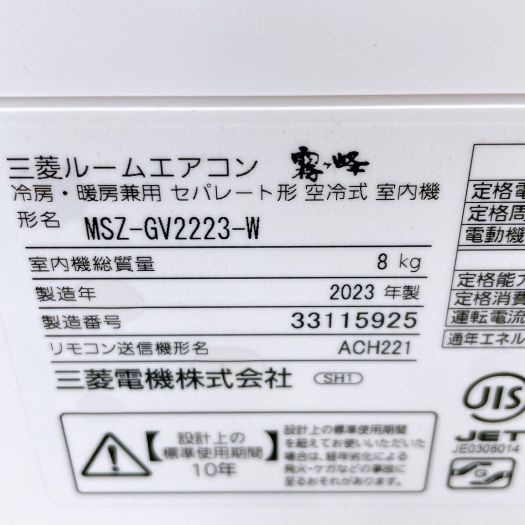 2023年製　三菱 霧ヶ峰 MSZ-GV2223-W ④ No.315925