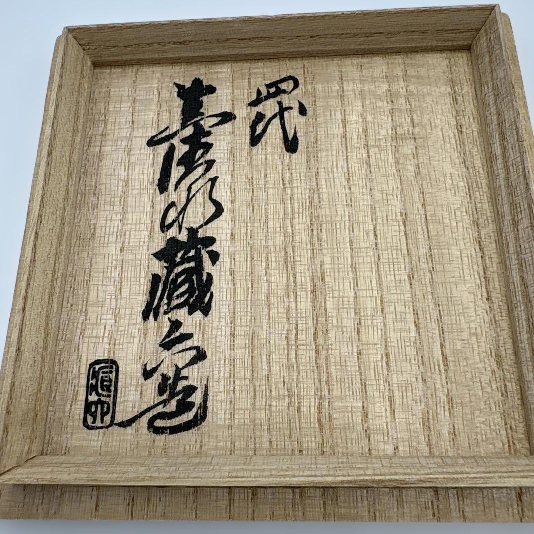 四代　真清水蔵六　酒盃