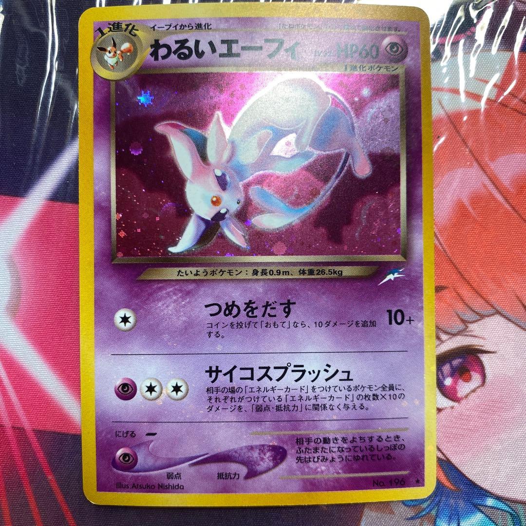 ポケモンカード わるいエーフィ No.196 旧裏　全ホロ