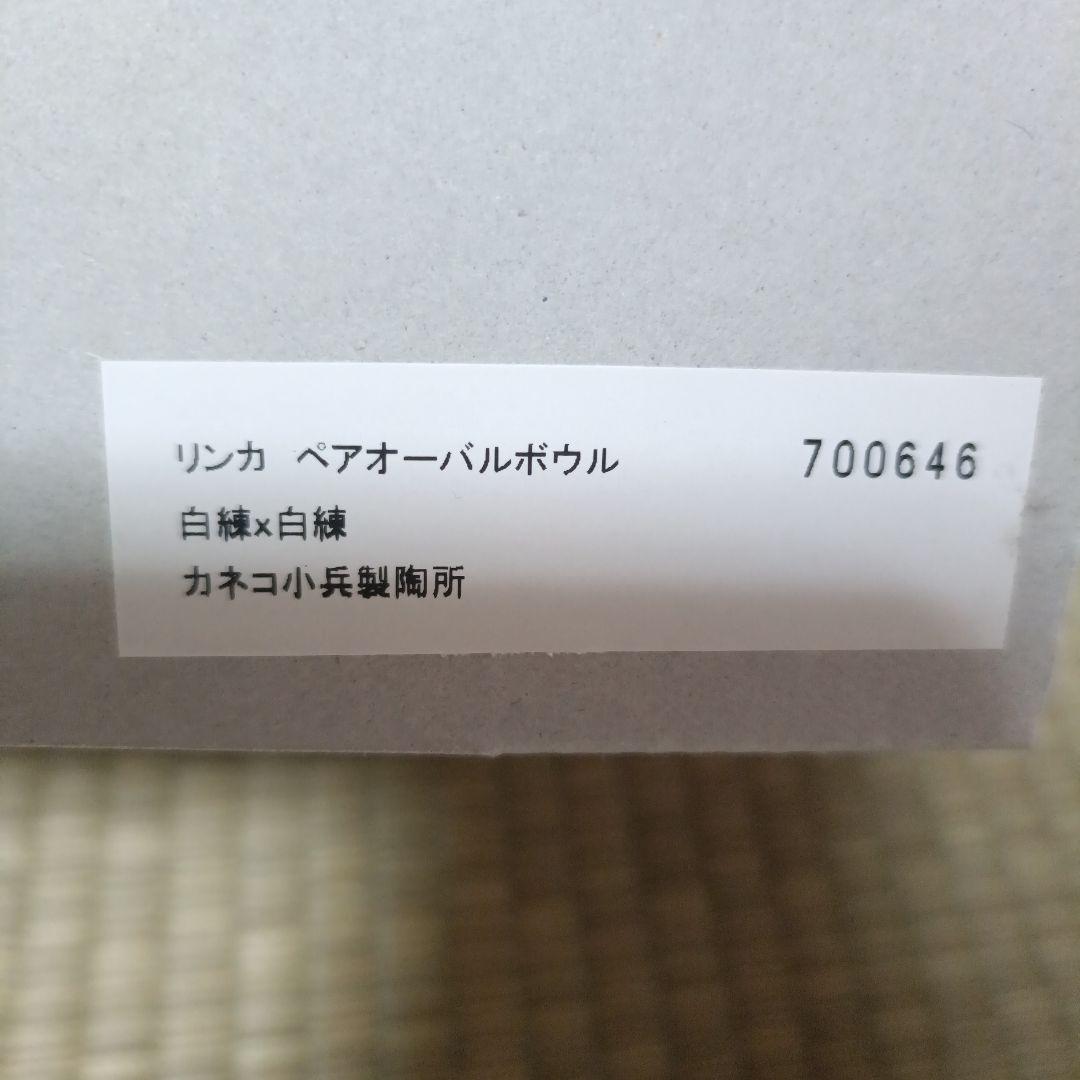 カネコ小兵製陶所　リンカ　ホワイト　オーバルボウル　皿　2枚セット　新品未使用