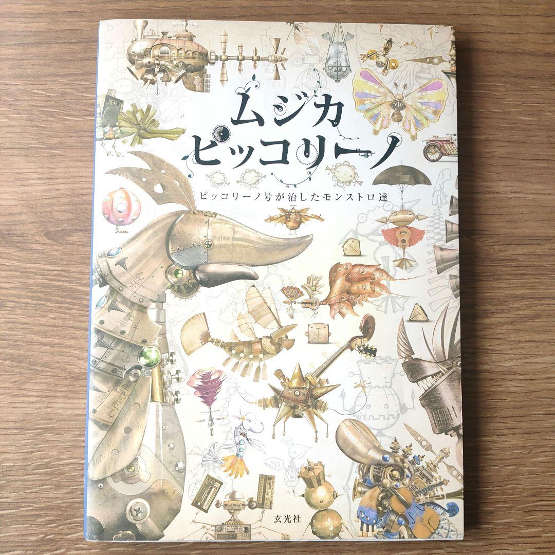 ムジカピッコリーノ　ピッコリーノ号が治したしたモンストロ達