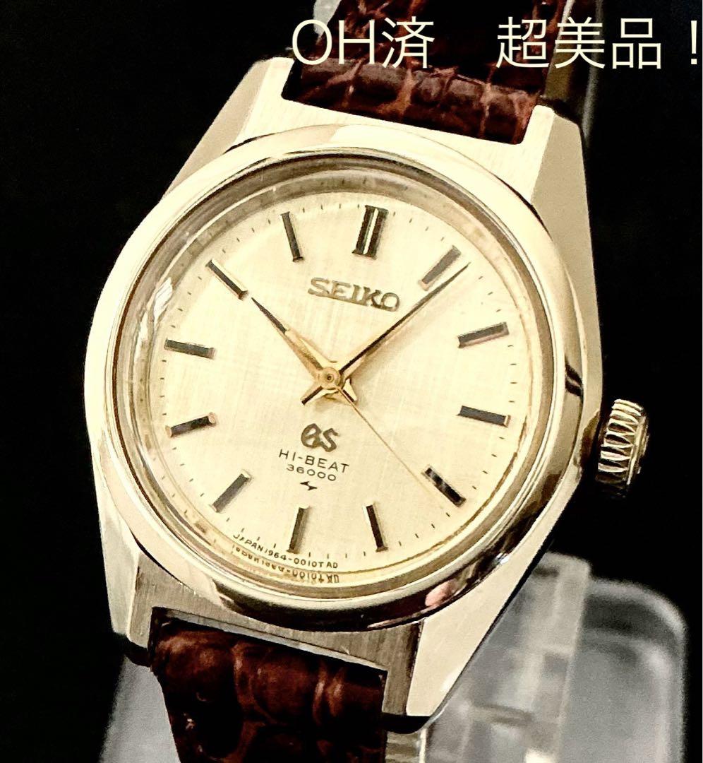 GS グランドセイコー　1964-0010 レディース　OH済　傷なし！超美品！